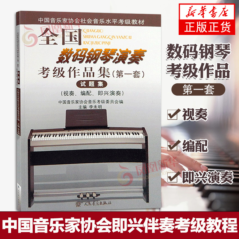音协数码钢琴演奏考级视奏试题集乐谱 中国音乐家协会即兴伴奏考级教程 全国音乐水平考级数码钢琴练习曲目编配乐谱书凤凰新华正版