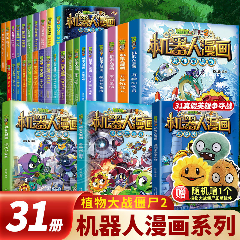 植物大战僵尸2机器人漫画书全31册 儿童小学生一二三四五年级美丽芯世界海神的惩罚万能机器人恐龙科学图书末日星球真假英雄争夺战