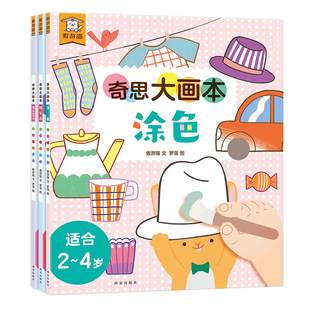 奇思大画本全套3册 涂色+简笔画+手工DIY傲游猫2-4岁儿童适读幼儿园小中大班幼小衔接早教益智儿童涂色花花艺术绘本亲子共读共玩