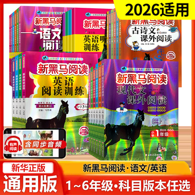 新黑马阅读训练小学教辅