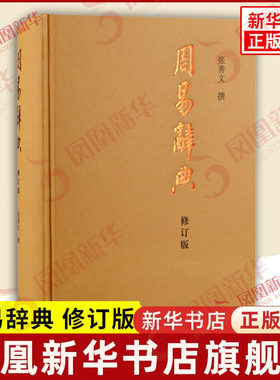 周易辞典 修订版 张善文撰 易学常识 易派易例 经传要语 易辞衍用 治易名家 易学要籍 别类参列 史学理论 上海古籍出版社 新华正版