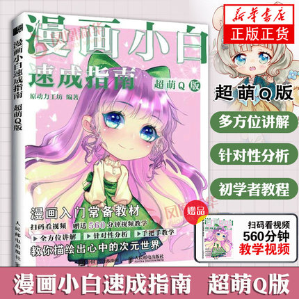 超萌Q版 漫画小白速成指南 Q版人物头像 萌系漫画入门绘画指导书 绘画基础入门 动漫新手初学零基础入门手绘临摹画册本技法书