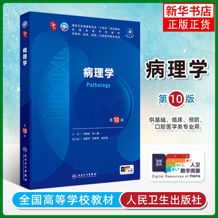 第10版 新华正版 人民卫生出版 高等学校教材 书籍 社 病理学