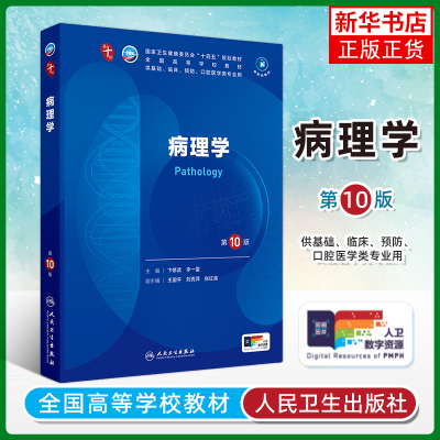 病理学 第10版 人民卫生出版社 高等学校教材 新华正版书籍