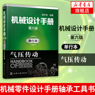 气压传动-机械设计手册(第6版)(单行本) 成大先工业设计手册 机械常规设计书 机械零件设计手册轴承工具书 机械工程设计图书籍