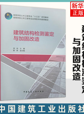 【新华书店旗舰店】建筑结构检测鉴定与加固改造 贾彬 黄辉 高等学校土建类学科专业教材 土木工程专业本科教材