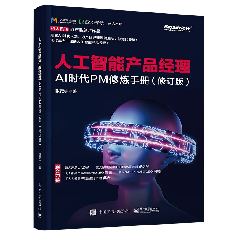 人工智能产品经理 AI时代PM修炼手册修订版 张竞宇 回归AI产品本质 深度剖析AI产品的创造过程 计算机理论和方法 凤凰新华书店正版
