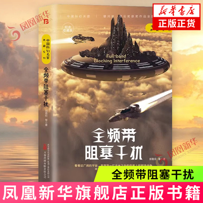全频带阻塞干扰 刘慈欣 等著 俄美大战假想 铁血年代 牺牲是一种命运 生存实验 达尔文游戏等 万卷出版公司 新华正版书籍