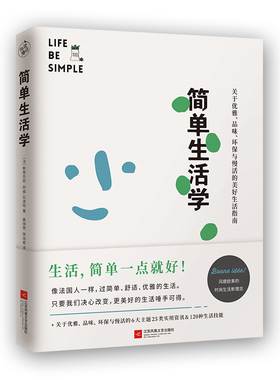 简单生活学 快读慢活斯蒂芬妮·阿侯-拉波特 江苏凤凰文艺出版社成功励志人生哲学生活哲学 自我实现美好生活指南