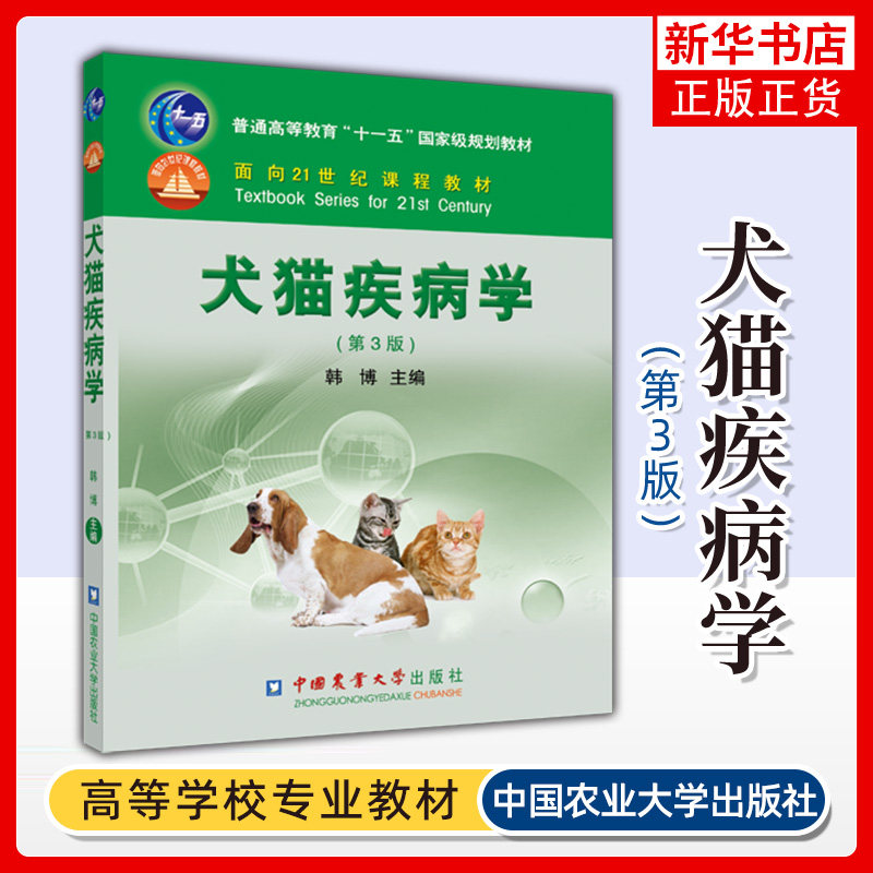 犬猫疾病学 第3版三版 韩博 高等农业院校本科生研究生教材 犬猫临床诊疗技术书籍 动物医学 中国农业大学出版社