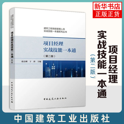 项目经理实战技能一本通 第二版 施工项目质量管理 建筑工程高级管理人员实战技能一本通系列丛书 可供建筑行业技术管理人员学习