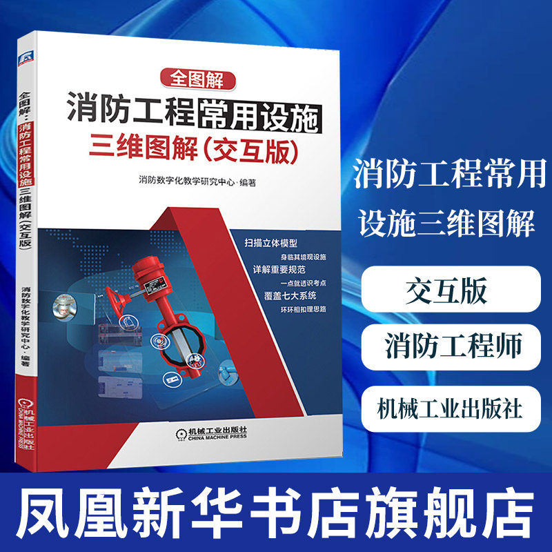 全图解-消防工程常用设施三维图解(交互版)消防工程师职业资格考试专业教材教辅书 消火栓火灾自动报警系统灭火器设施组件书