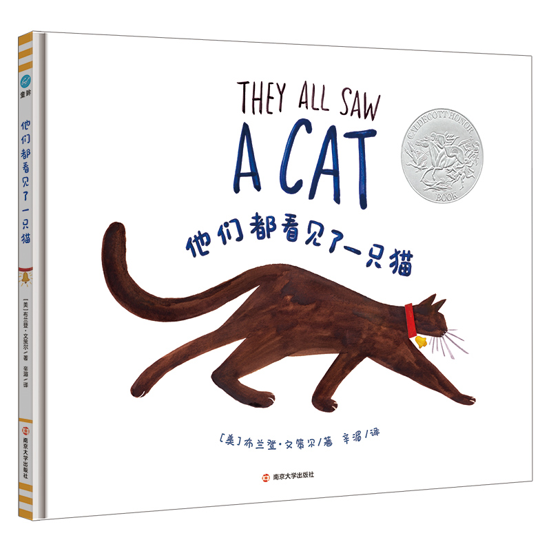 他们都看见了一只猫 They All Saw a Cat 2017年凯迪克奖绘本 布兰登·文策尔编著 南京大学出版社