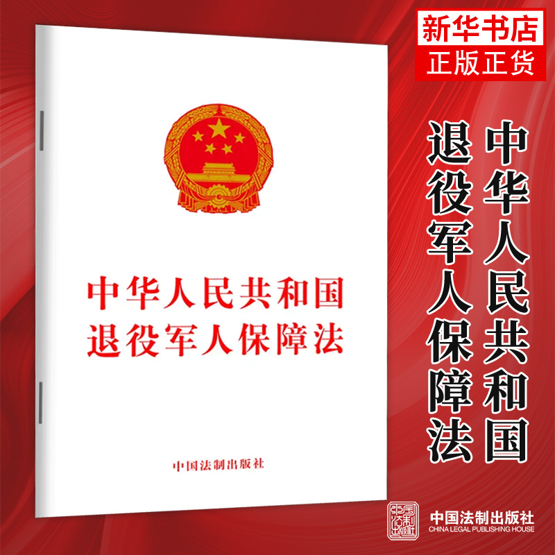 中华人民共和国退役军人保障法中国法制出版社法制出版社正版图书 9787521614084【凤凰新华书店旗舰店】