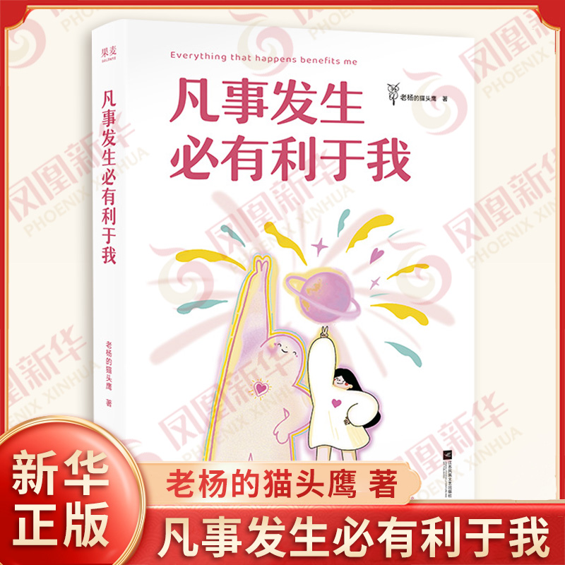 凡事发生必有利于我 老杨的猫头鹰 著 一种是好事 一种是你不知道好在哪里的事 心理学书籍 江苏凤凰文艺出版社凤凰新华书店旗舰店