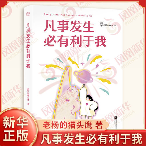 凡事发生必有利于我 老杨的猫头鹰 著 一种是好事 一种是你不知道好在哪里的事 心理学书籍 江苏凤凰文艺出版社凤凰新华书店旗舰店
