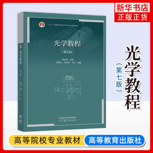 华师大 光学教程 姚启钧 第七版第7版 管曙光刘金明李欣改编 高等教育出版社 高等师范院校物理学类专业教材 大学物理教材书 考研