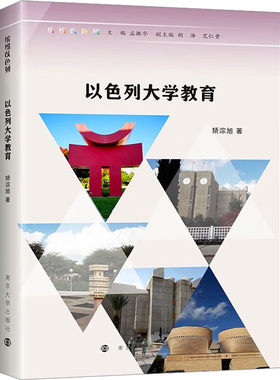 以色列大学教育-缤纷以色列 从中窥探其背后深深根植的犹太文化 南京大学出版社【凤凰新华书店旗舰店】