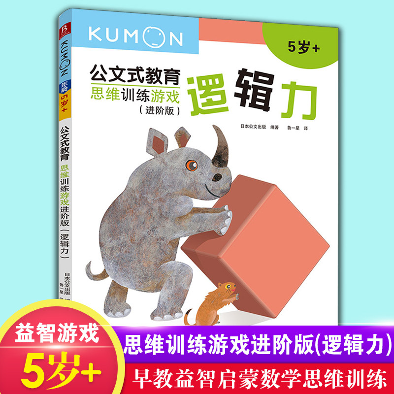 kumon公文式教育 逻辑力进阶版 幼儿思维训练游戏系列5岁儿童早教启蒙思维能力训练趣味益智游戏书正版书籍【凤凰新华书店旗舰店】