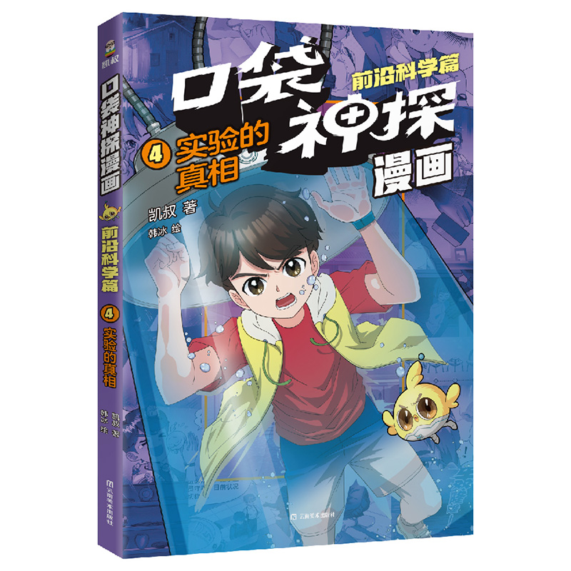 口袋神探漫画.前沿科学篇04.实验的真相 凯叔著 小学生的科学侦探漫画故事书 6-12岁儿童文学推理故事 新华正版书籍