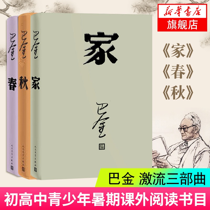 新版【激流三部曲】家春秋巴金改版全套3本原著原版中国现当代小说文集作品集初高中青少年课外读物正版凤凰新华书店旗舰店