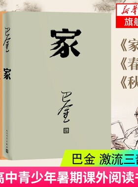 激流三部曲 家春秋 全套3本原著原版  巴金作品系列任选 中国现当代小说文集作品集初高中青少年课外读物正版凤凰新华书店旗舰店