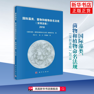 国际藻类、菌物和植物命名法规（深圳法规）（2018）邓云飞等译生命科学/生物学中国科技出版传媒股份有限公司