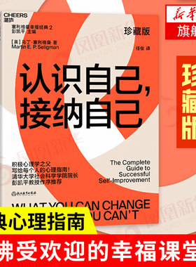 认识自己接纳自己/塞利格曼的幸福课 马丁·塞利格曼著 心灵与修养书籍 万卷出版有限责任公司 正版书籍 【凤凰新华书店旗舰店】