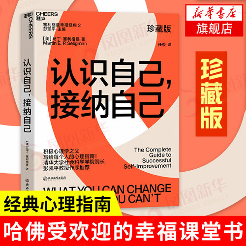 认识自己接纳自己/塞利格曼的幸福课 马丁·塞利格曼著 心灵与修养书籍 万卷出版有限责任公司 正版书籍 【凤凰新华书店旗舰店】