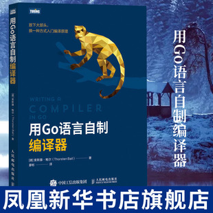 用Go语言自制编译器 金猴子并发编程实战程序设计教程书籍 go语法虚拟机编译进阶教材编译原理基础 凤凰新华书店旗舰店