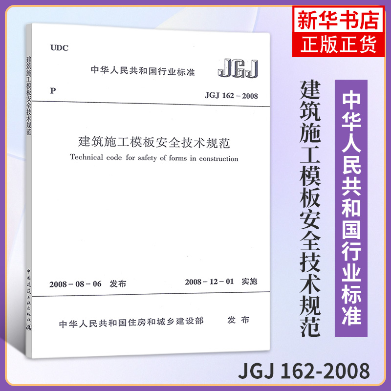 JGJ 162-2008建筑施工模板安全技术规范 中国建筑工业出版社 建筑施工模板安全技术规范书籍凤凰新华书店旗舰店