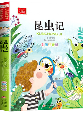 昆虫记彩图注音版语文小学