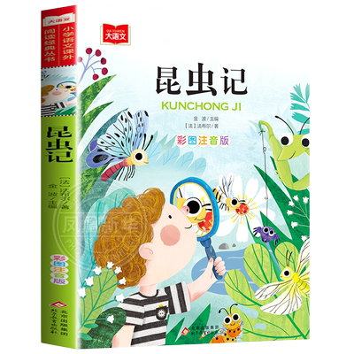 昆虫记彩图注音版语文小学