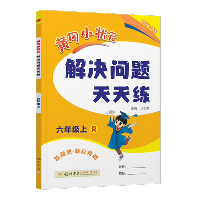 2023秋版黄冈小状元解决问题