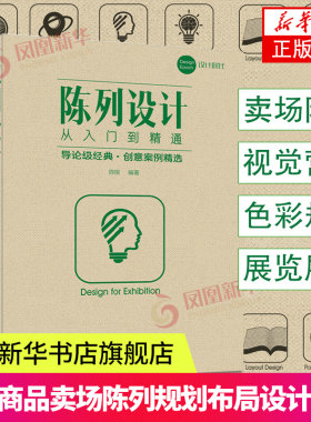 陈列设计从入门到精通 展览陈列设计布局从入门到精通教程书籍 会展车展服装展示橱窗造型装饰设计配色原理书籍 陈列指导书籍