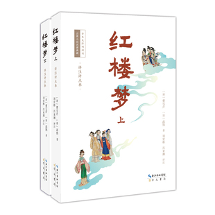 红楼梦(上下)(详注评点本)-古典小说名著典藏.全本无障碍阅读（清）曹雪芹，（清）高鹗 著； 刘宏彬，吕亚湘 评注