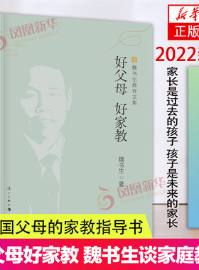 好父母好家教魏书生谈家庭教育魏书生的教育书籍 孩子为你自己读书育儿书籍 父母教育孩子的书 凤凰新华书店旗舰店正版书籍