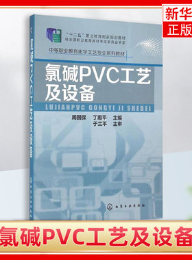 氯碱PVC工艺及设备食盐水电解