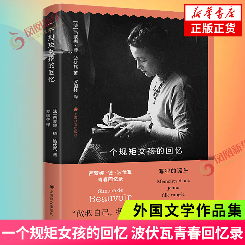 一个规矩女孩的回忆 波伏瓦青春回忆录 女性主义思想第二性作者波伏娃自传传记书籍 成为波伏娃上海译文出版社新华书店正版