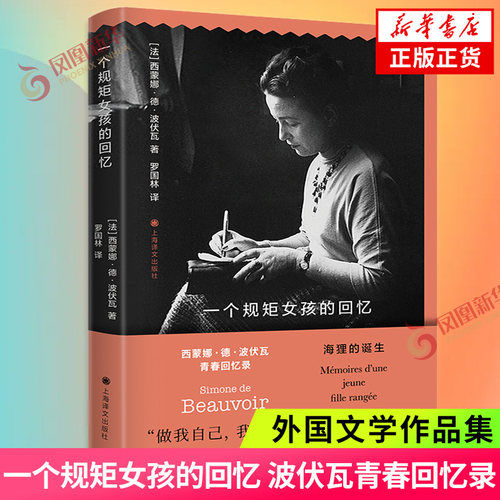 一个规矩女孩的回忆 波伏瓦青春回忆录 女性主义思想第二性作者波伏娃自传传记书籍 成为波伏娃上海译文出版社新华书店正版
