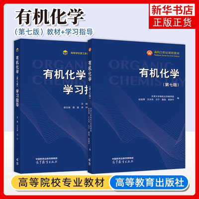 任选 有机化学 第7七版 教材+学习指导 天津大学有机化学教研室 赵温涛 王光伟 高等教育出版社大学教材化学专业 新华正版书籍
