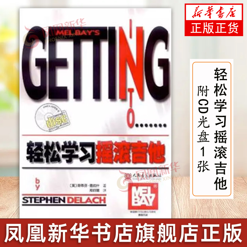 【凤凰新华书店旗舰店】轻松学习摇滚吉他 附CD光盘1张 艺术 音乐 吉他 音乐入门学习 音乐基础教材 音乐辅导 摇滚乐曲 正版