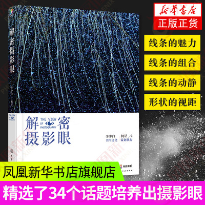 解密摄影眼 摄影书籍入门教材学构图与用光摄影教程书人像摄影构图艺术数码单反摄影从入门到精通 凤凰新华书店旗舰店正版书籍