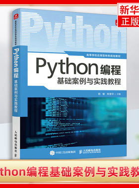 2023 Python编程基础案例与实践教程 全国计算机二级python备考书籍计算机编程语言程序设计教程 2级 辅导资料