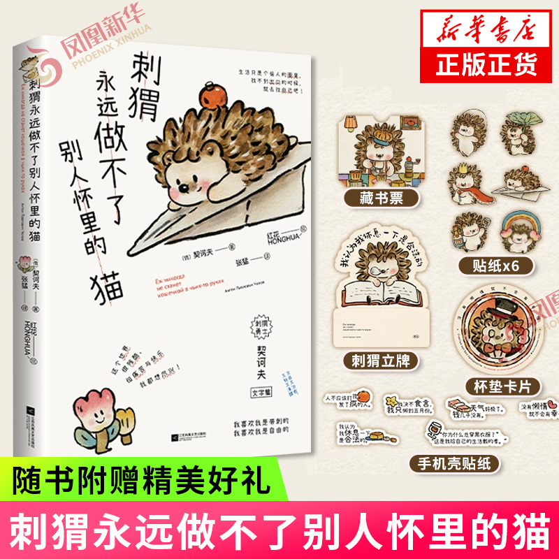 刺猬永远做不了别人怀里的猫【随书附赠精美好礼】小狗疑心大宇宙阴谋篡夺它的位置诗画集全新续作中俄双语 凤凰新华书店 正版书籍