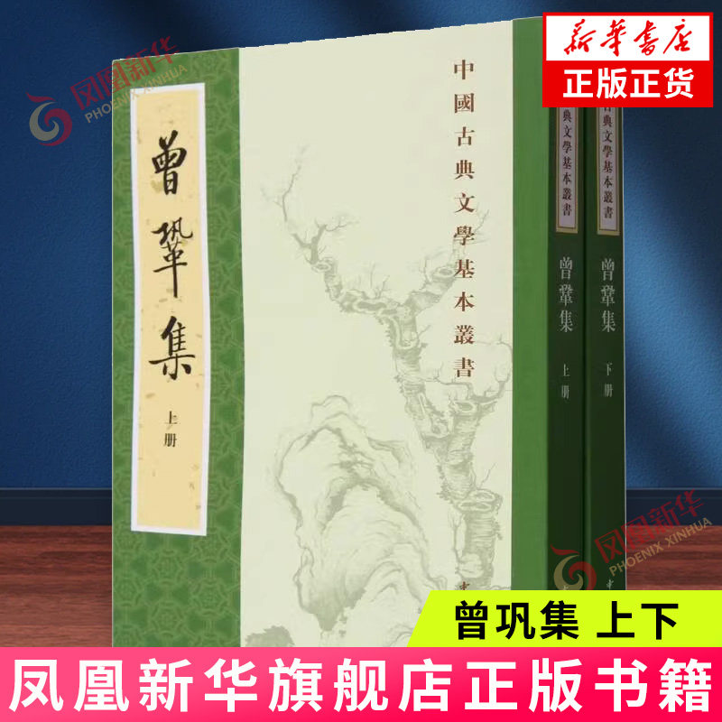 曾巩集(上下) 中国古典文学基本丛书 古籍整理 文学作品集 正版书籍 中华书局 【凤凰新华书店官方旗舰店】