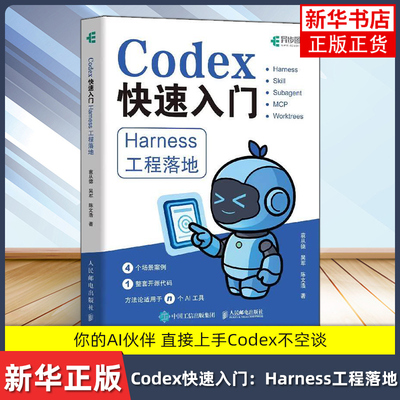 Codex快速入门：Harness工程落地 袁从德 吴军 陈文浩 AI辅助编程书 AI生成代码调试优化 Claude Code工程化实战书籍