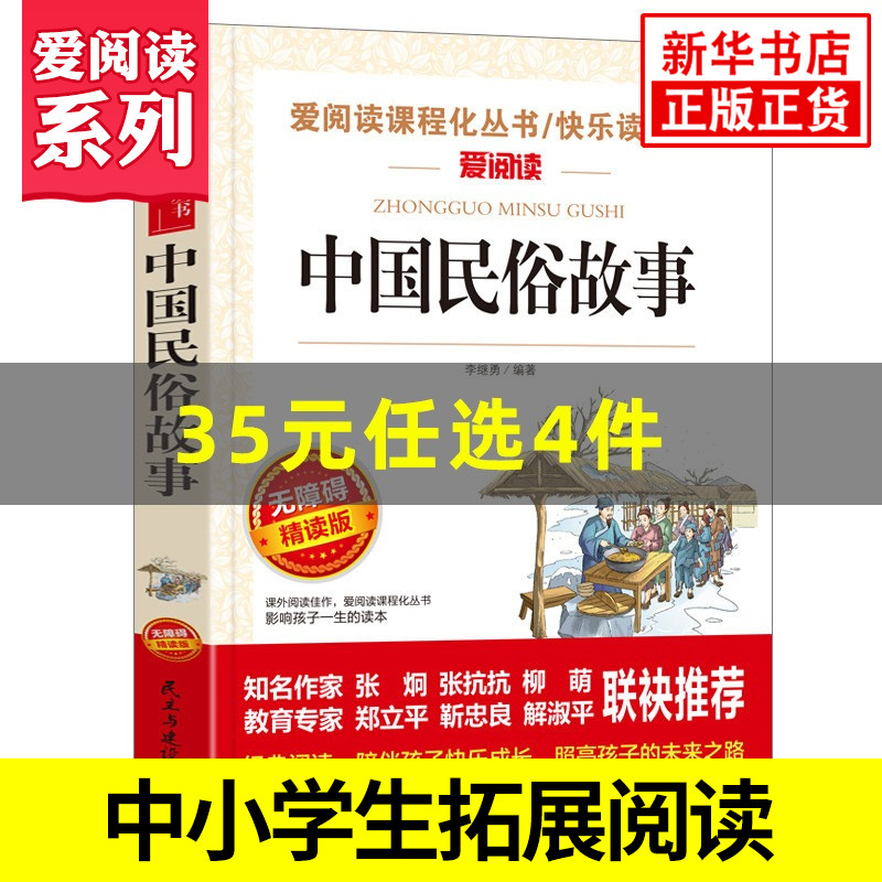中国民俗故事 爱阅读课程化丛书快乐读书吧 精读版 小学生语文课内外拓展阅读课外书儿童文学故事书 凤凰新华书店旗舰店