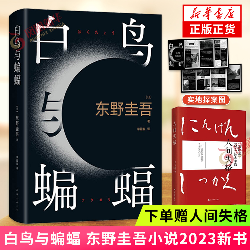 【赠人间失格+实地探案图】白鸟与蝙蝠 东野圭吾小说新书 侦探悬疑推理小说外国小说白夜行嫌疑人X的献身恶意 新华书店属于什么档次？