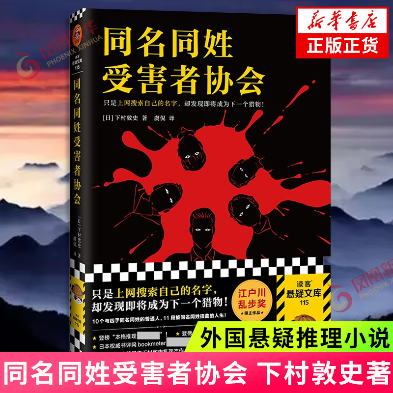 同名同姓受害者协会下村敦史著悬疑推理外国小说日本江户川乱步日本侦探推理小说本格侦探悬疑推理小说读客新华书店旗舰店正版-封面